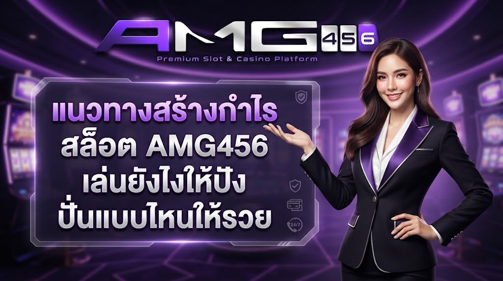 แนวทางสร้างกำไรสล็อต